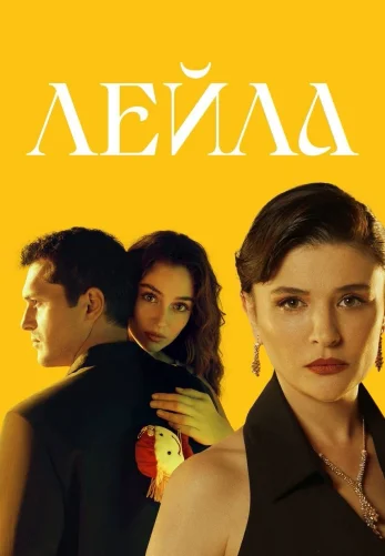 Лейла турецкий сериал 1-40, 41 серия на руссом языке смотреть онлайн все серии