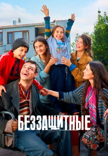 Беззащитные 2 сезон 1-30, 31 серия турецкий сериал на русском языке все серии смотреть онлайн