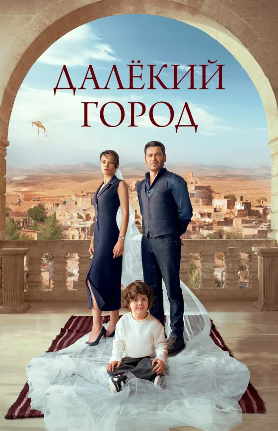 Далекий город турецкий сериал 1 сезон 1-29, 30 серия на руссом языке смотреть онлайн бесплатно все серии